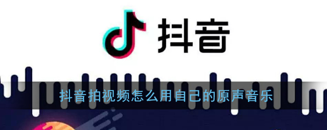 抖音视频如何解决无音问题