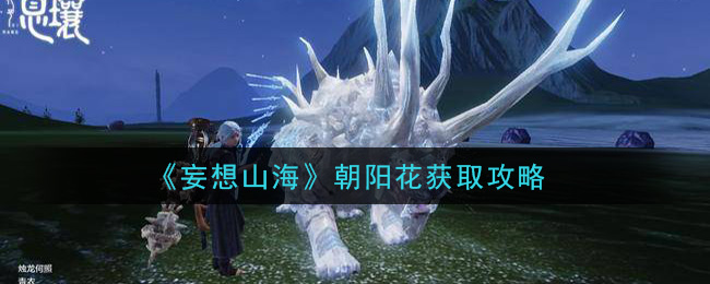 《妄想山海》朝阳花获取攻略