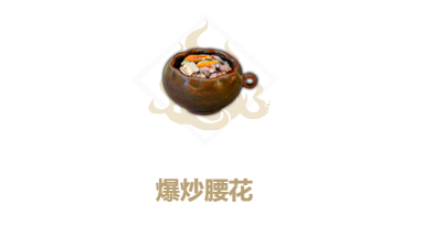 《妄想山海》爆炒腰花配方