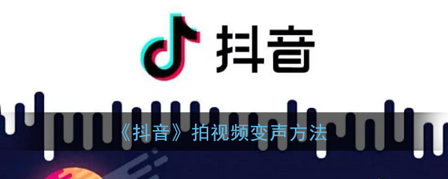 《抖音》拍视频变声方法