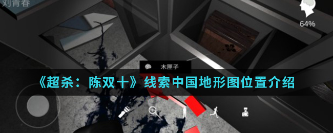 《超杀：陈双十》线索中国地形图位置介绍