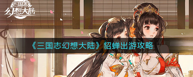三国幻想大陆：貂蝉游历指南选择攻略