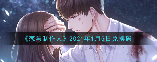 《恋与制作人》2021年1月5日兑换码