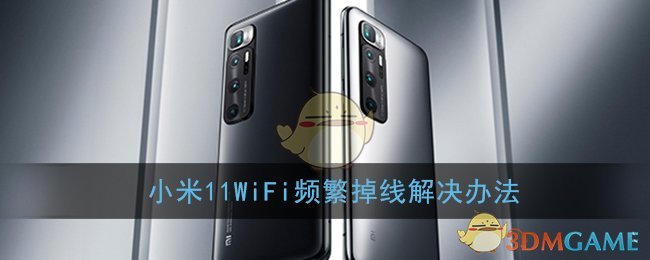 小米11WiFi频繁掉线解决办法