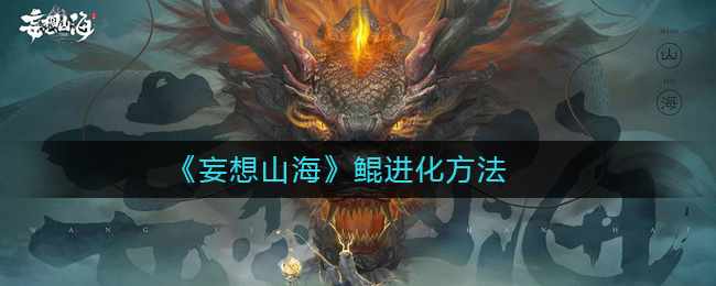 《妄想山海》鲲进化方法