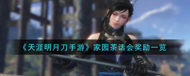 《天涯明月刀手游》家园茶话会奖励一览