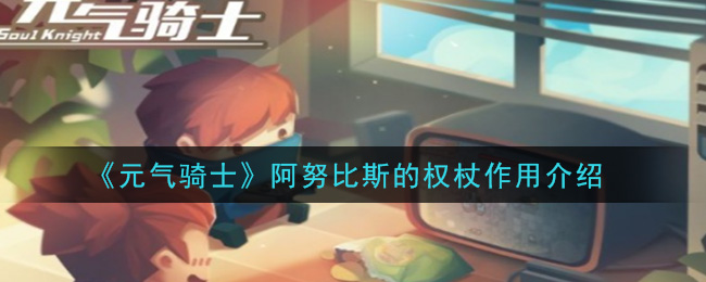 阿努比斯权杖在元气骑士中的功能解析