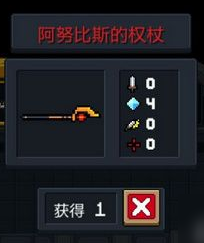 《元气骑士》阿努比斯的权杖作用介绍