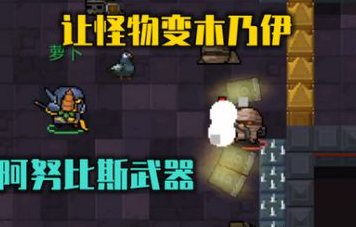 《元气骑士》阿努比斯的权杖作用介绍