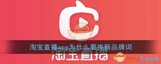 淘宝直播app为什么要换新品牌词