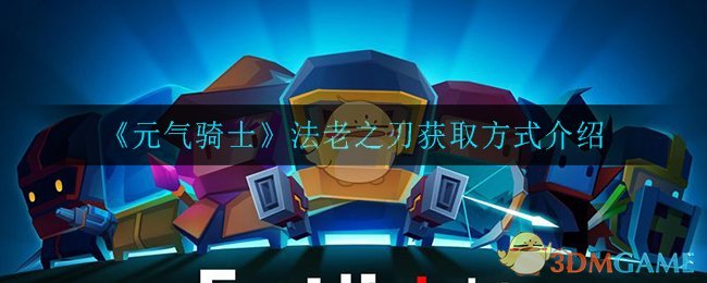 《元气骑士》法老之刃获取方式介绍
