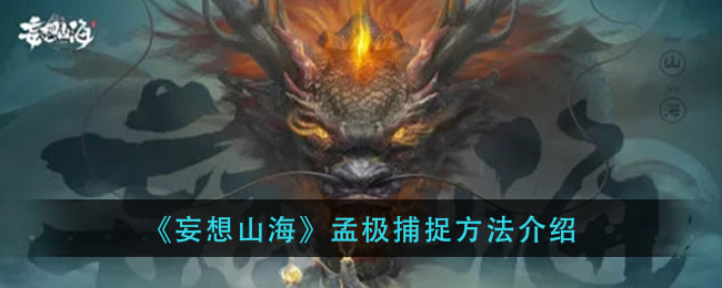 《妄想山海》孟极捕捉方法介绍
