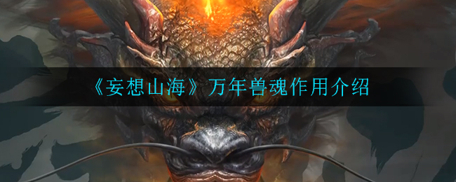 《妄想山海》万年兽魂作用介绍