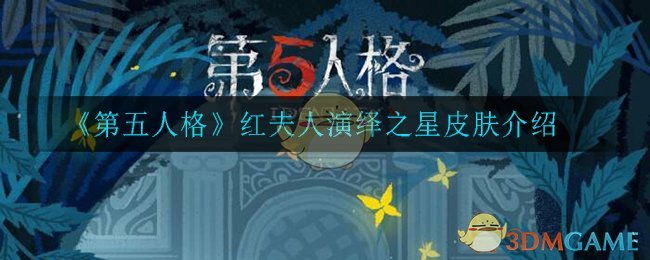 《第五人格》红夫人演绎之星皮肤介绍