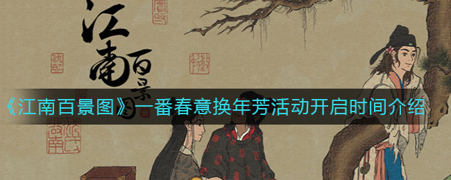 “江南百景图新春活动启动时间揭晓”