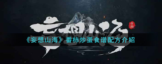 《妄想山海》番柿炒蛋食谱配方介绍