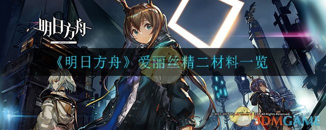 《明日方舟》爱丽丝精二材料一览