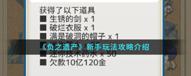 《负之遗产》新手玩法攻略介绍