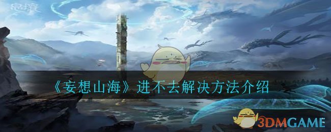《妄想山海》进不去解决方法介绍