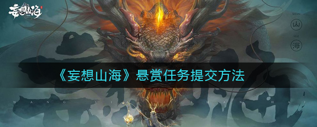 《妄想山海》悬赏任务提交方法