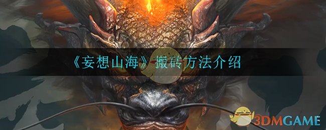《妄想山海》搬砖方法介绍