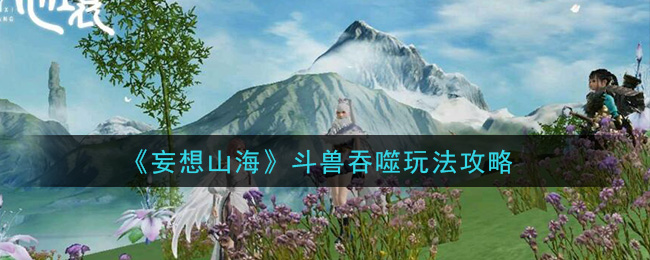 《妄想山海》斗兽吞噬玩法攻略