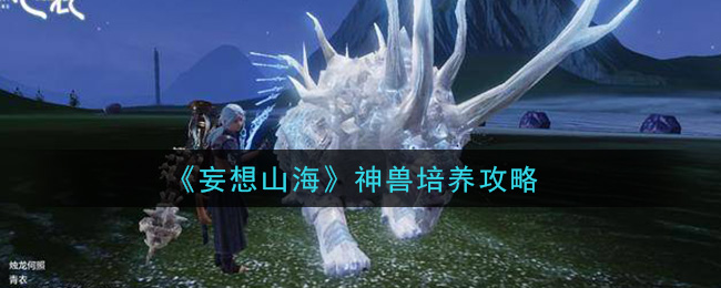 《妄想山海》神兽培养攻略