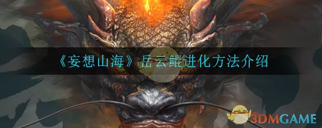 《妄想山海》岳云鲲进化方法介绍