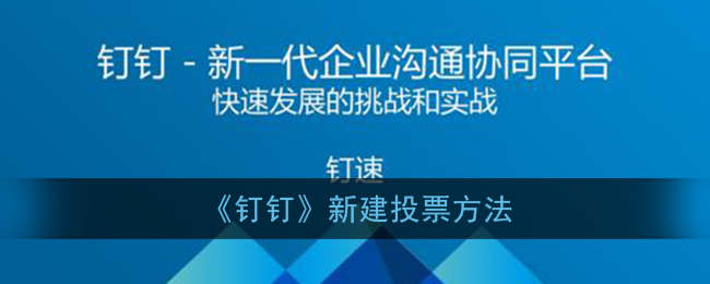 《钉钉》新建投票方法