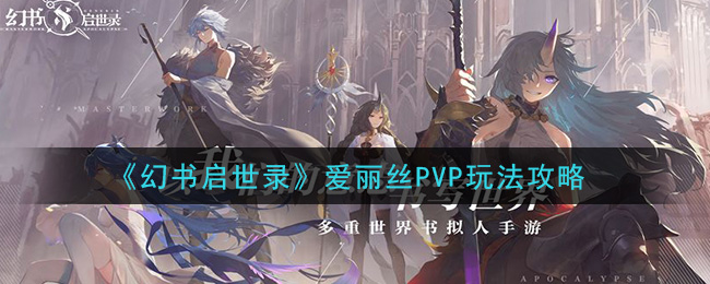 《幻书启世录》爱丽丝PVP玩法攻略