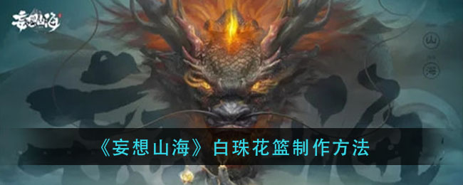 《妄想山海》白珠花篮制作方法