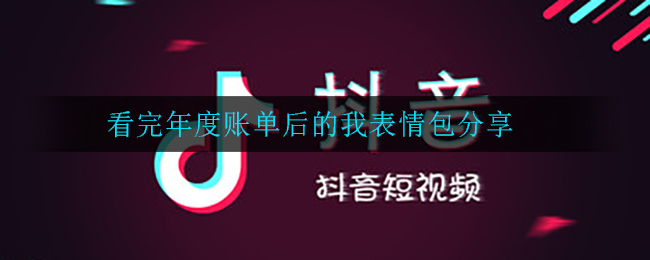 看完年度账单后的我表情包分享