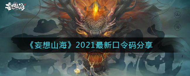 《妄想山海》2021最新口令码分享