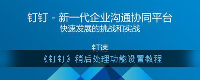 《钉钉》稍后处理功能设置教程