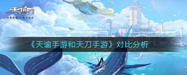 《天谕手游》和天刀手游对比分析