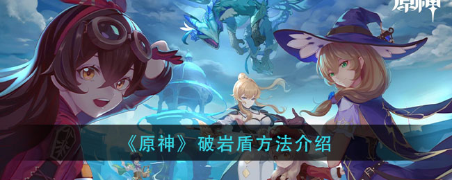 原神岩盾破解攻略