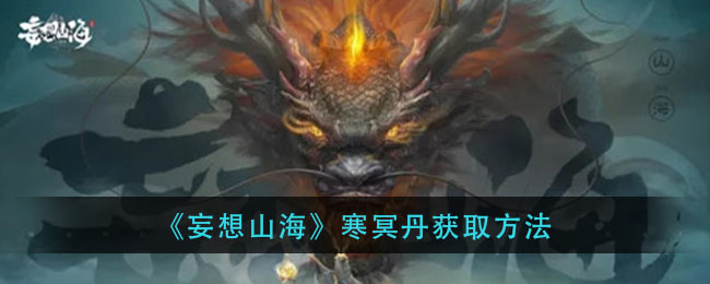 《妄想山海》寒冥丹获取方法