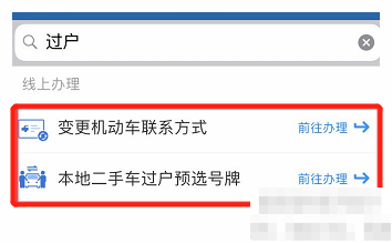 《交管12123》过户预选号牌流程