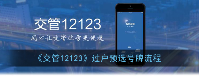 《交管12123》过户预选号牌流程