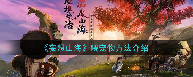《妄想山海》喂宠物方法介绍