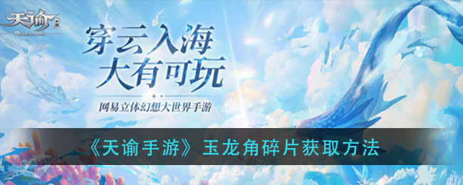 《天谕手游》玉龙角碎片获取方法