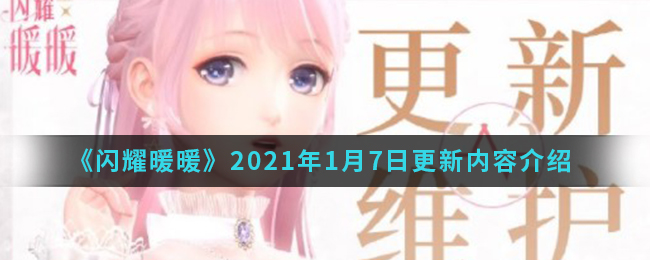 《闪耀暖暖》2021年1月7日更新内容介绍