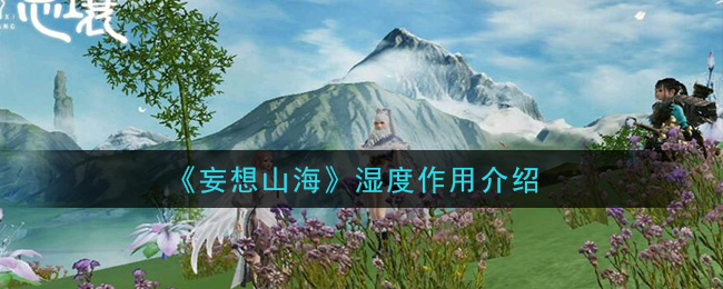 湿度影响概述