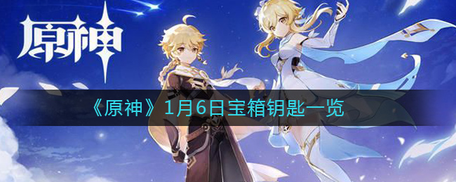 《原神》1月6日宝箱钥匙一览