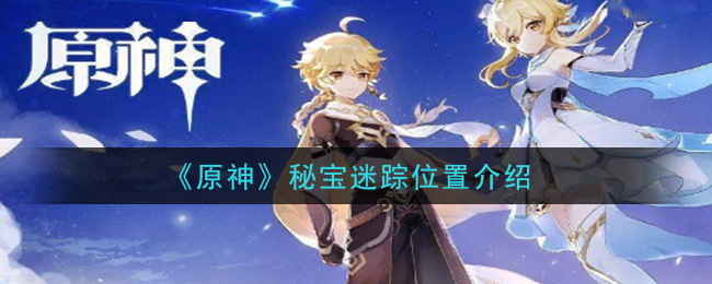 《原神》秘宝迷踪位置介绍