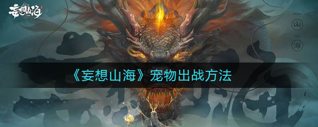 《妄想山海》宠物出战方法