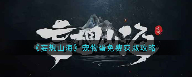 《妄想山海》宠物蛋免费获取攻略