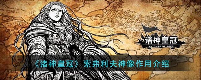 《诸神皇冠》索弗利夫神像作用介绍