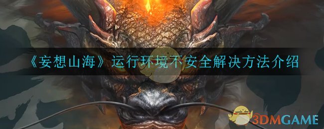 《妄想山海》运行环境不安全解决方法介绍