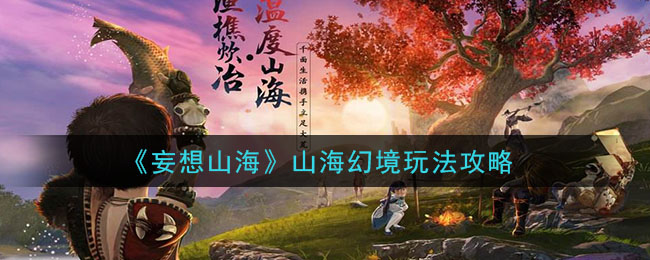 《妄想山海》山海幻境玩法攻略